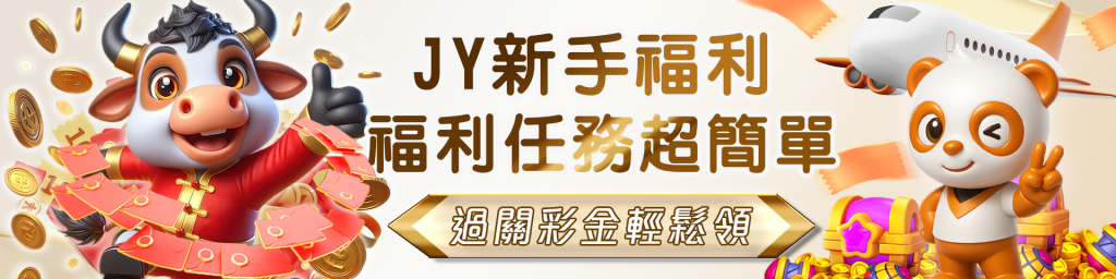 JY娛樂城 - 富遊娛樂城推薦